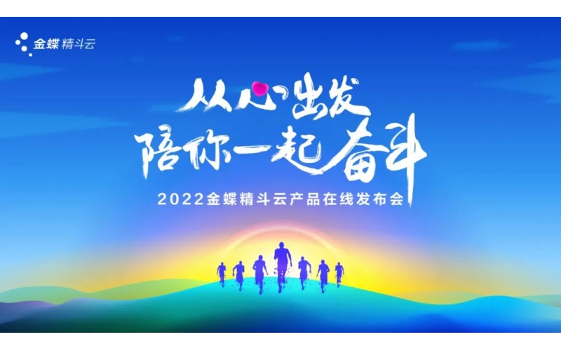 新經(jīng)營，新服務，新體驗 - 2022金蝶精斗云產(chǎn)品在線發(fā)布會成功舉辦
