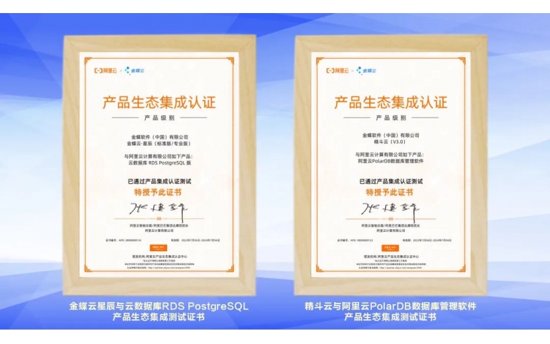 金蝶云·星辰、精斗云獲阿里云產(chǎn)品生態(tài)集成認證，攜手共建業(yè)財稅一體化新生態(tài)