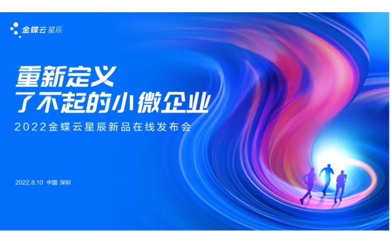 金蝶云·星辰發(fā)布生產(chǎn)云，重新定義了不起的小微企業(yè)